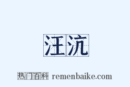 汪沆是什么意思的图片